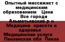 Опытный массажист с медицинским образованием › Цена ­ 600 - Все города, Альметьевский р-н Медицина, красота и здоровье » Медицинские услуги   . Пензенская обл.,Пенза г.